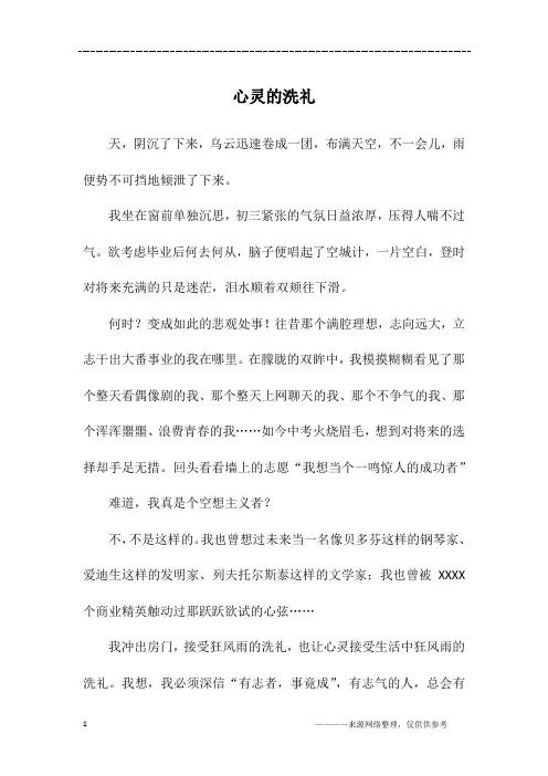 心灵的洗礼_初三作文