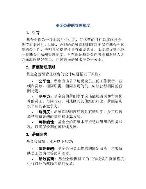 基金会薪酬管理制度