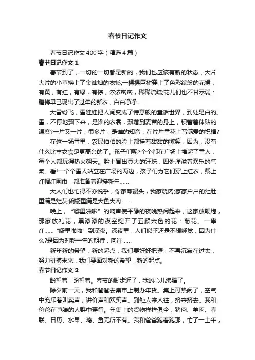 春节日记作文400字（精选4篇）