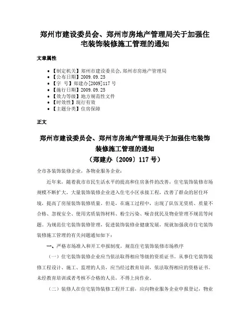 郑州市建设委员会、郑州市房地产管理局关于加强住宅装饰装修施工管理的通知