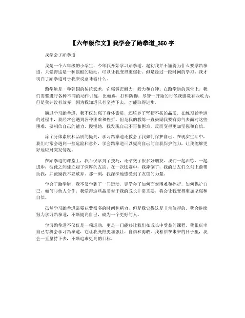 【六年级作文】我学会了跆拳道_350字