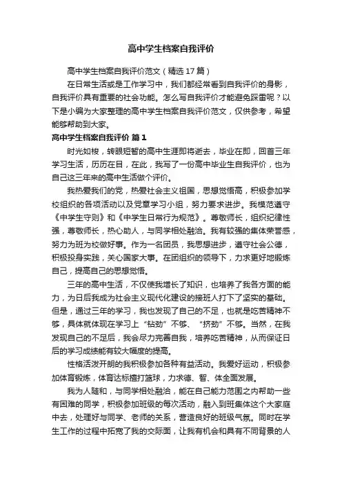 高中学生档案自我评价范文（精选17篇）