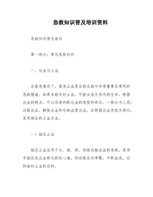 急救知识普及培训资料