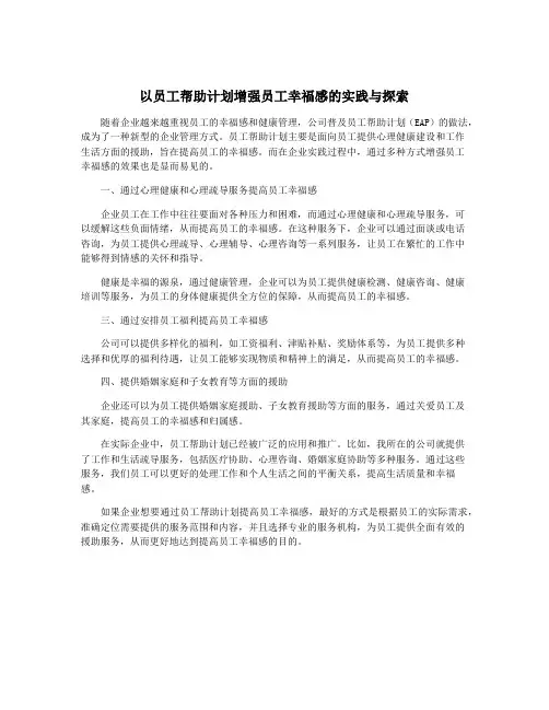 以员工帮助计划增强员工幸福感的实践与探索