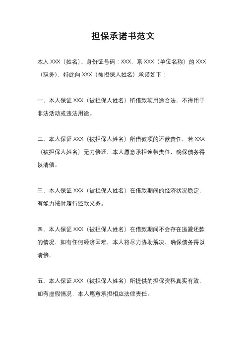 担保承诺书范文