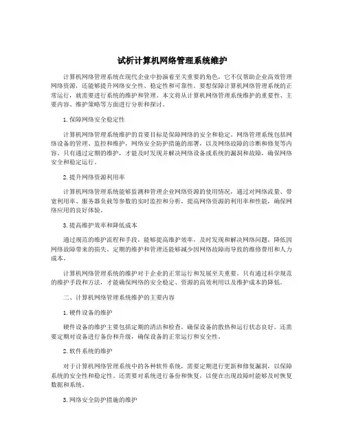 试析计算机网络管理系统维护