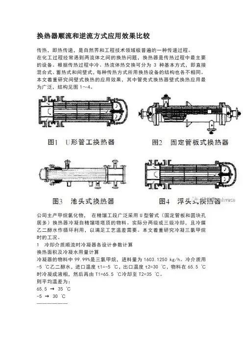 换热器顺流和逆流方式应用效果比较