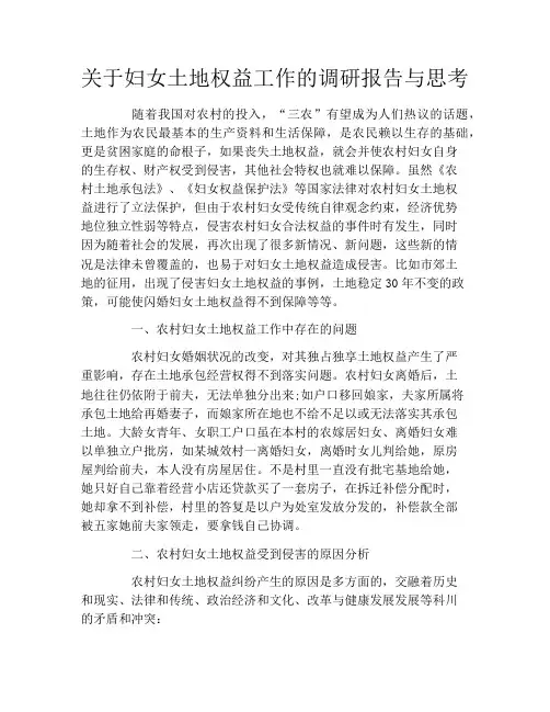 关于妇女土地权益工作的调研报告与思考
