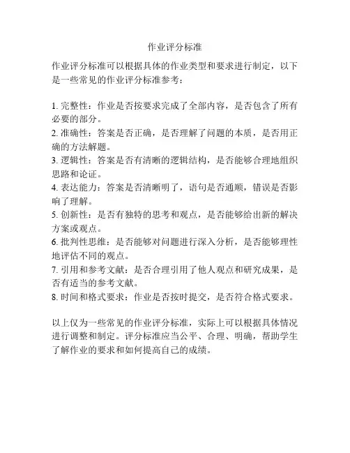 作业评分标准
