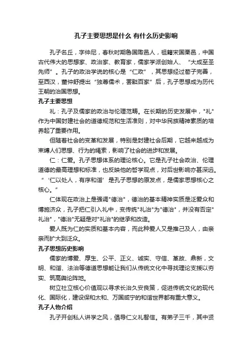 孔子主要思想是什么有什么历史影响