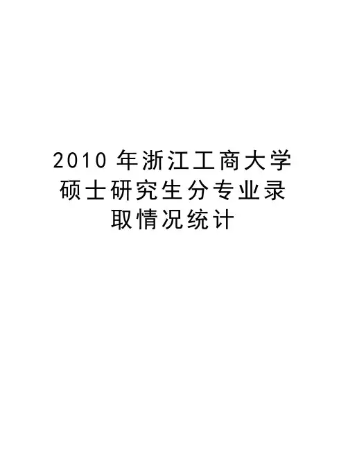 最新浙江工商大学硕士研究生分专业录取情况统计汇总