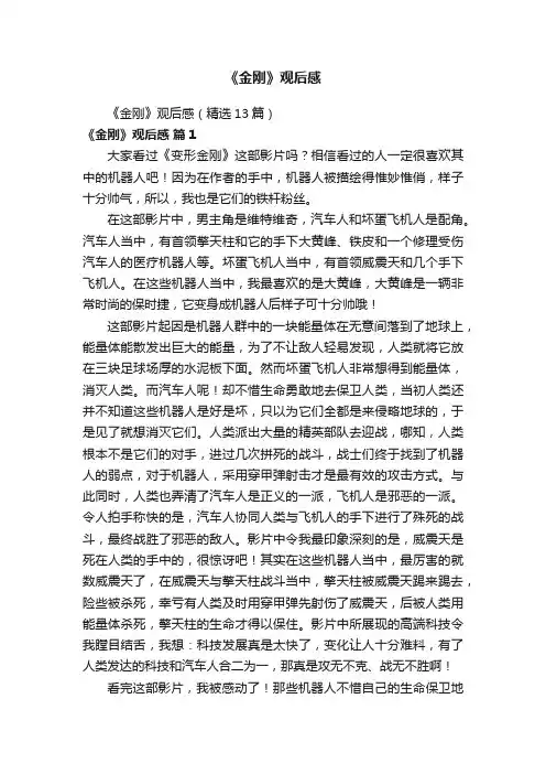 《金刚》观后感（精选13篇）