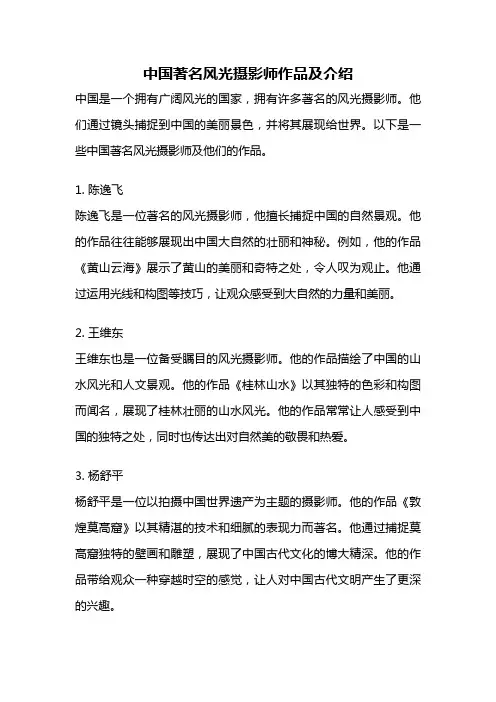 中国著名风光摄影师作品及介绍