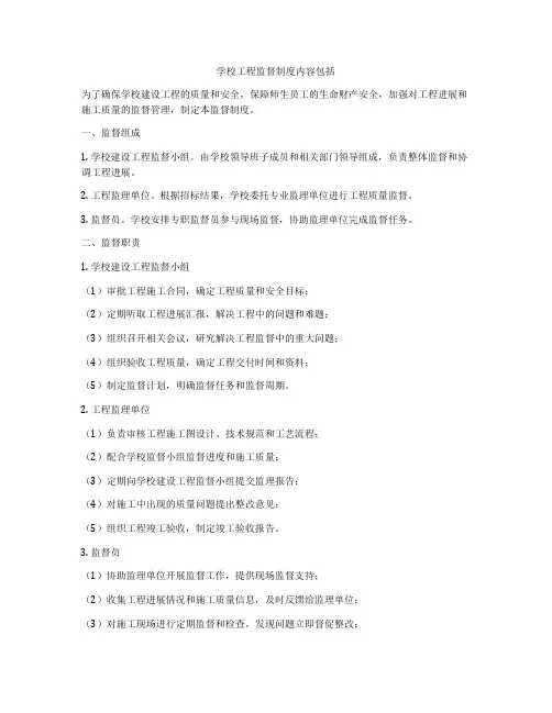 学校工程监督制度内容包括