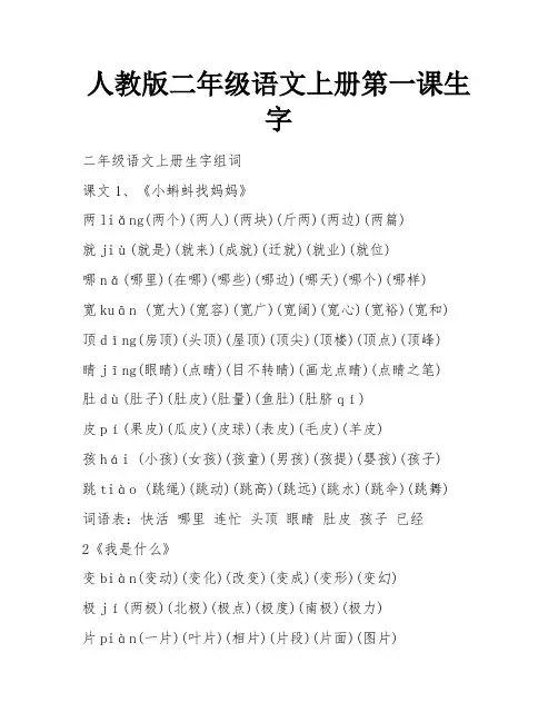 人教版二年级语文上册第一课生字