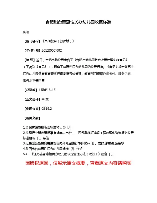 合肥出台普惠性民办幼儿园收费标准