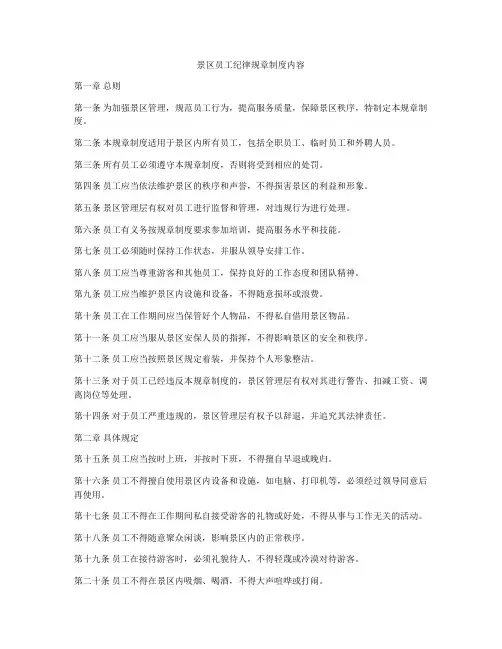 景区员工纪律规章制度内容