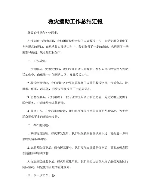 救灾援助工作总结汇报