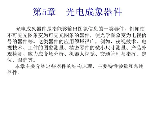 第5章_光电成象器件