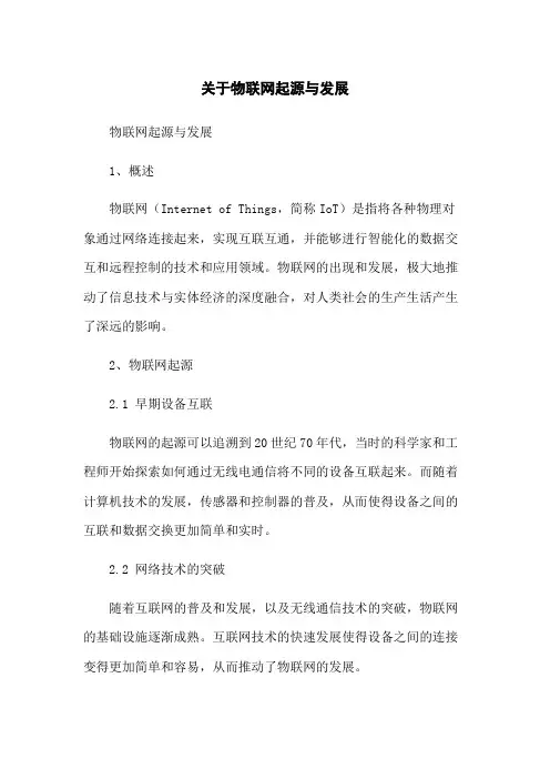 关于物联网起源与发展