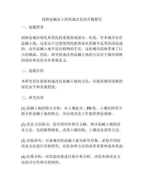 园林盐碱水土的快速改良的开题报告
