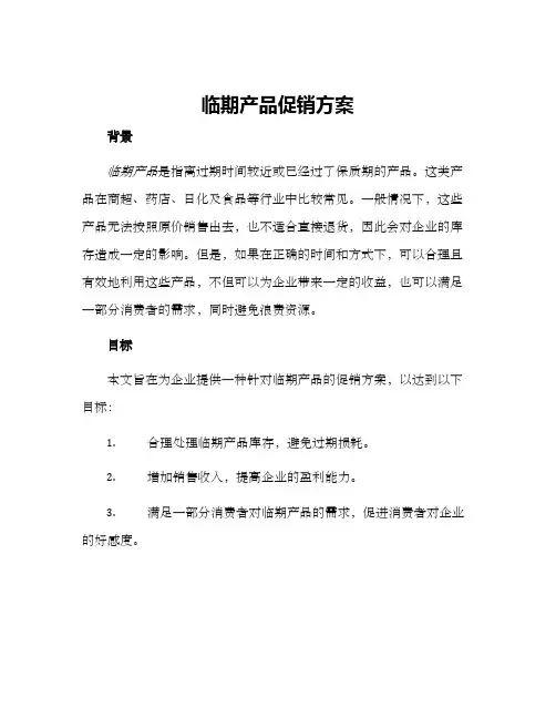 临期产品促销方案