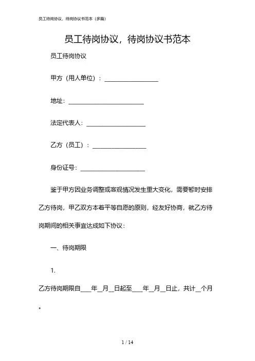 2024年度员工待岗协议,待岗协议书范本(多篇)