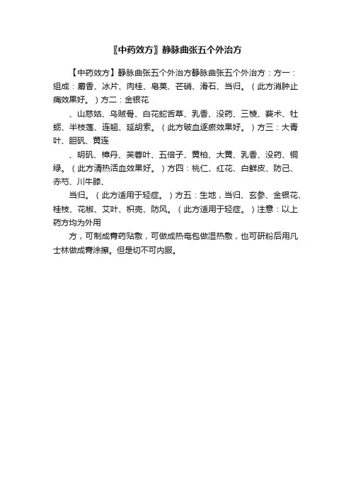 〖中药效方〗静脉曲张五个外治方