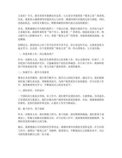 荣获服务之星的发言稿范文