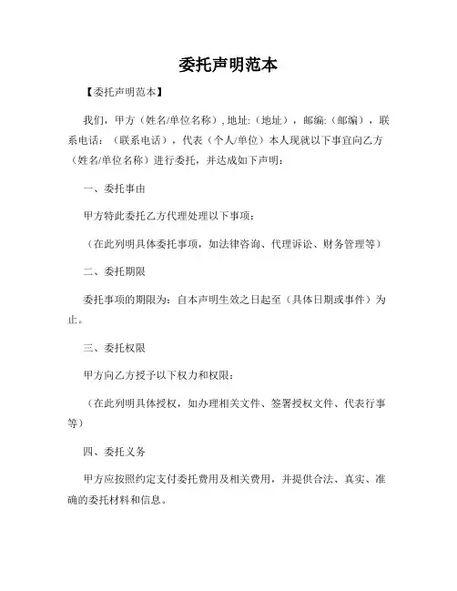 委托声明范本