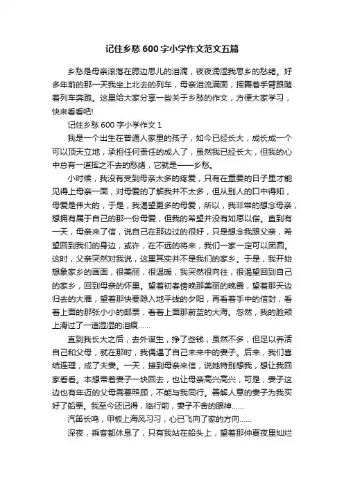 记住乡愁600字小学作文范文五篇