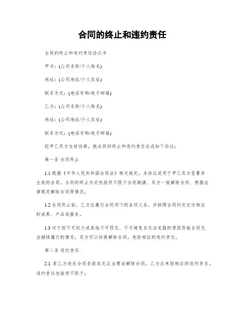 合同的终止和违约责任