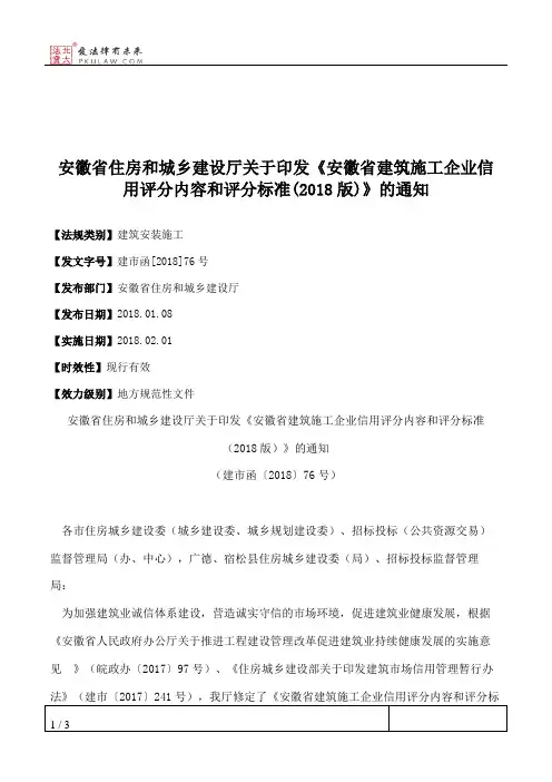 安徽省住房和城乡建设厅关于印发《安徽省建筑施工企业信用评分内