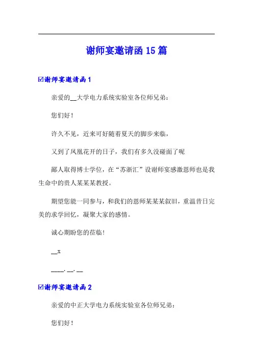 (实用模板)谢师宴邀请函15篇