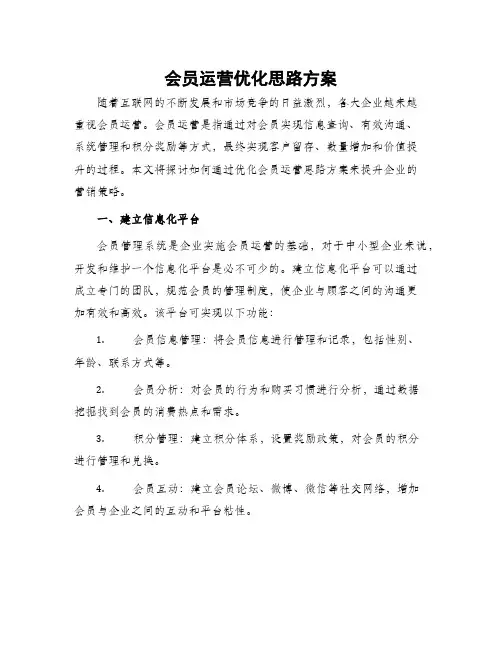 会员运营优化思路方案