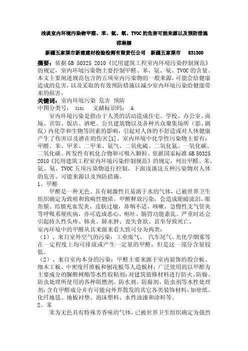 浅谈室内环境污染物甲醛、苯、氨、氡、TVOC的危害可能来源