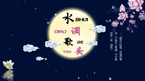 第14课《诗词三首——水调歌头》课件(共27张PPT)  部编版语文九年级上册