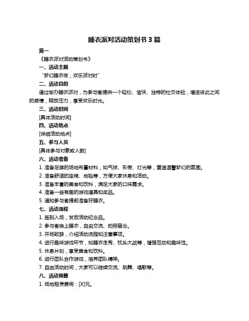 睡衣派对活动策划书3篇