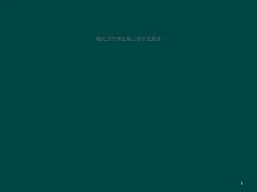 幼儿卫生学之第二章生长发育