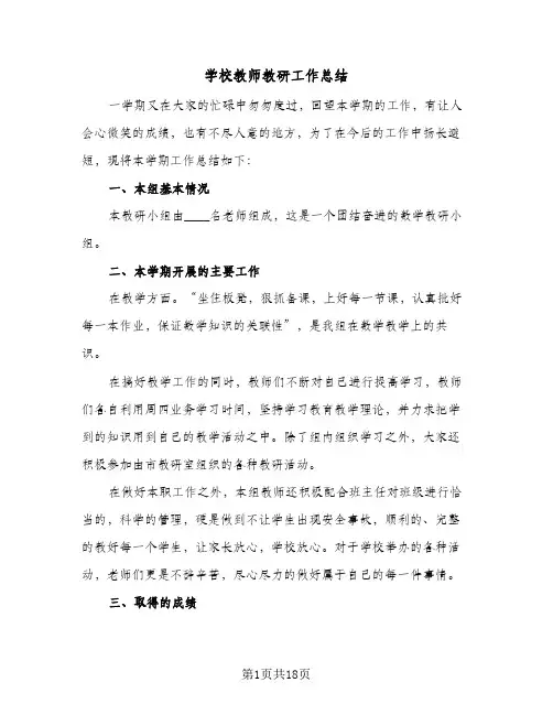 学校教师教研工作总结(八篇)