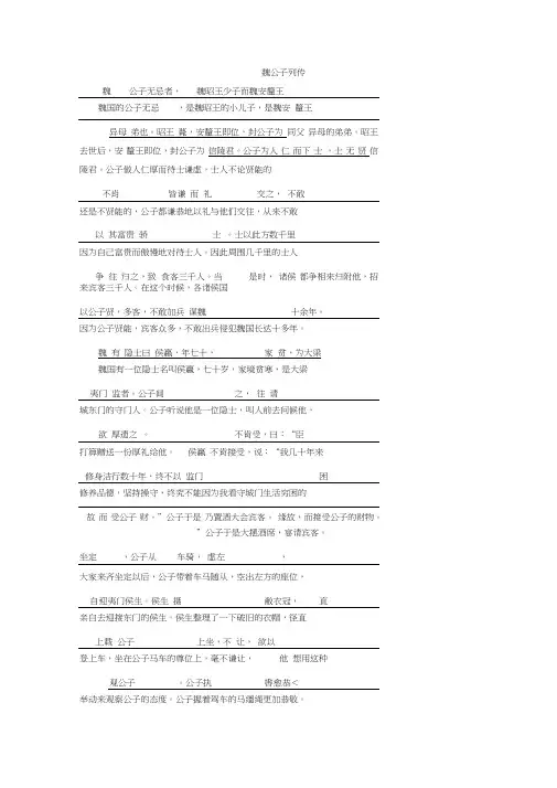 语文导学苏教史记选读讲义：专题六第18课魏公子列传(文白对译)Word版含答案