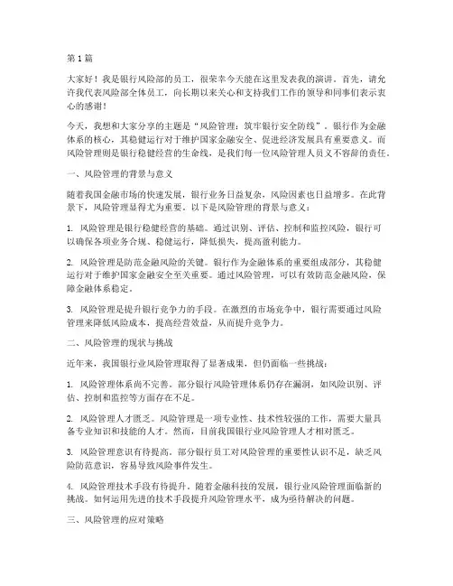 银行风险部员工发言稿(3篇)