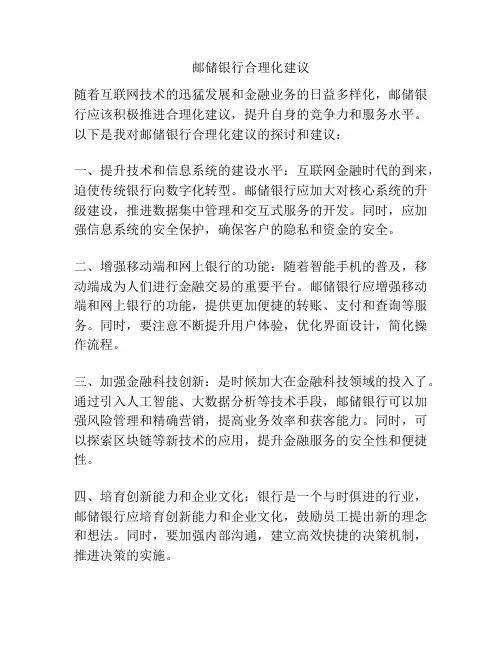 邮储银行合理化建议