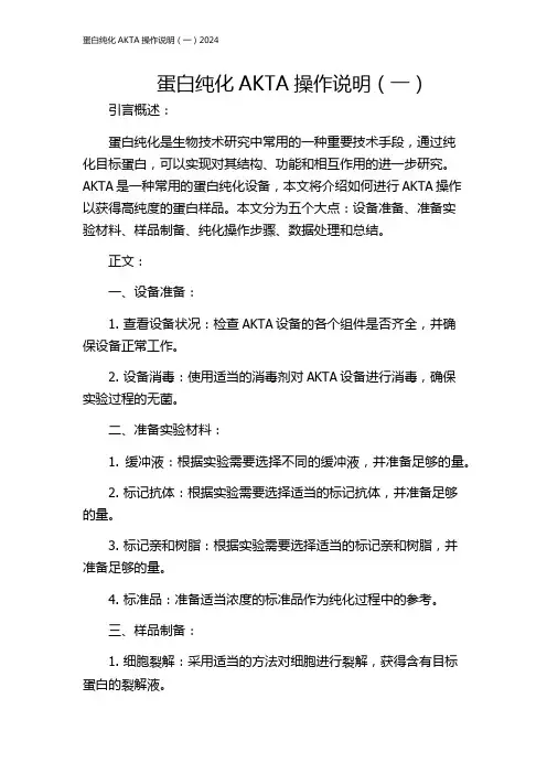 蛋白纯化AKTA操作说明(一)2024