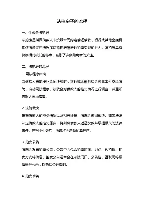法拍房子的流程