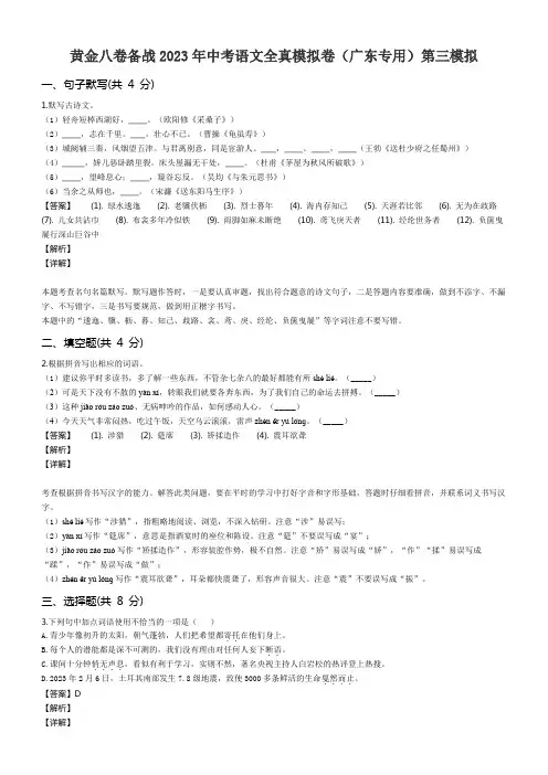 黄金八卷备战2023年中考语文全真模拟卷(广东专用)第三模拟带答案解析