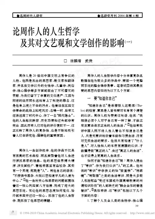论周作人的人生哲学及其对文艺观和文学创作的影响