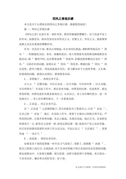 四风之害观后感_心得体会