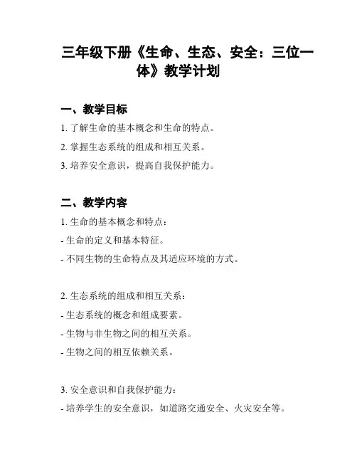 三年级下册《生命、生态、安全：三位一体》教学计划