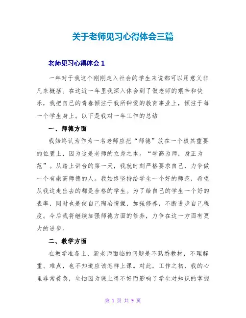 关于教师见习心得体会三篇